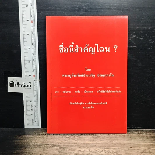 ชื่อนี้สำคัญไฉน? รูปที่ 1