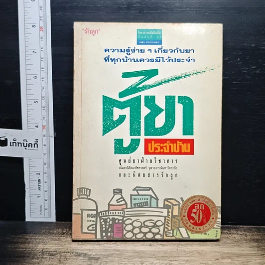 ตู้ยาประจำบ้าน รูปที่ 1