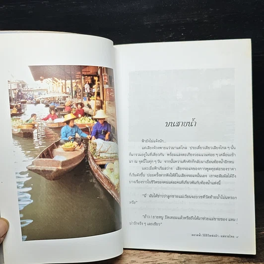 ตลาดน้ำ วิถีชีวิตพ่อค้า-แม่ขายไทย รูปที่ 8