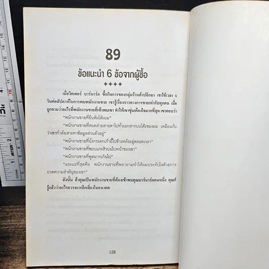 89 กลยุทธ์ขายให้ได้หลักล้าน รูปที่ 8