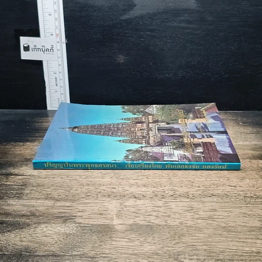หนังสือ ปรัชญาในพระพุทธศาสนา รูปที่ 3