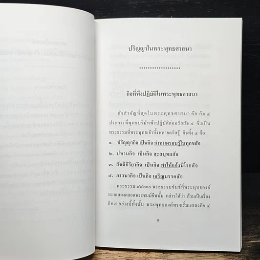 หนังสือ ปรัชญาในพระพุทธศาสนา รูปที่ 8
