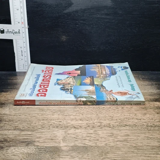 หนังสือ เรียนไปทำงานไปที่ออสเตรเลีย รูปที่ 3