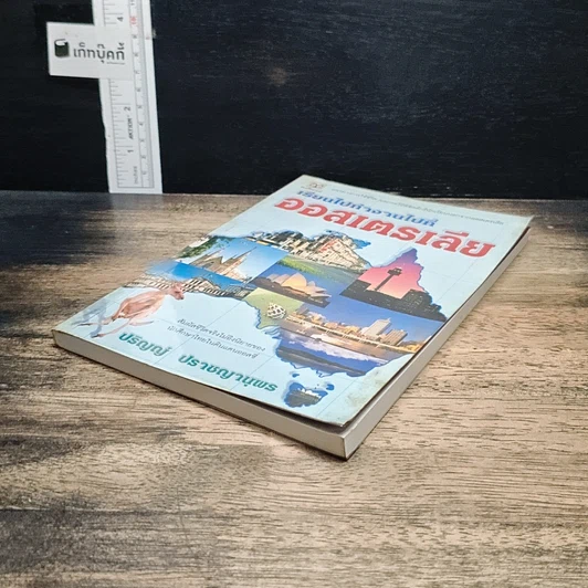 หนังสือ เรียนไปทำงานไปที่ออสเตรเลีย รูปที่ 4