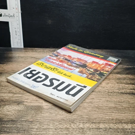 หนังสือ เรียนฟรี! ทั้งที ต้องที่...เยอรมัน รูปที่ 4