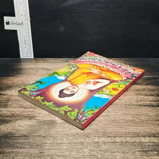 หนังสือ ชำแหละกฎแห่งกรรม รูปที่ 5