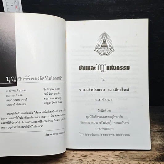 หนังสือ ชำแหละกฎแห่งกรรม รูปที่ 6