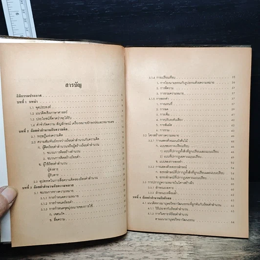 หนังสือ ถ้อยคำสำนวน แนวคิดเชิงภาษาศาสตร์ รูปที่ 6
