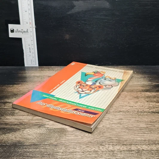 หนังสือ 100 วิธีจัดบอร์ดนิทรรศการ รูปที่ 4