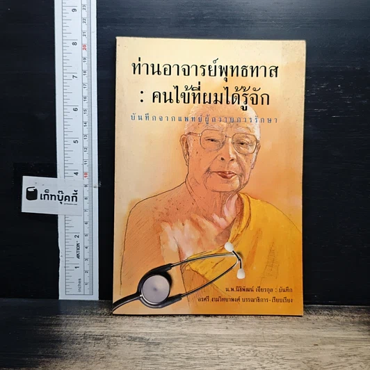ท่านอาจารย์พุทธทาส : คนไข้ที่ผมได้รู้จัก รูปที่ 1