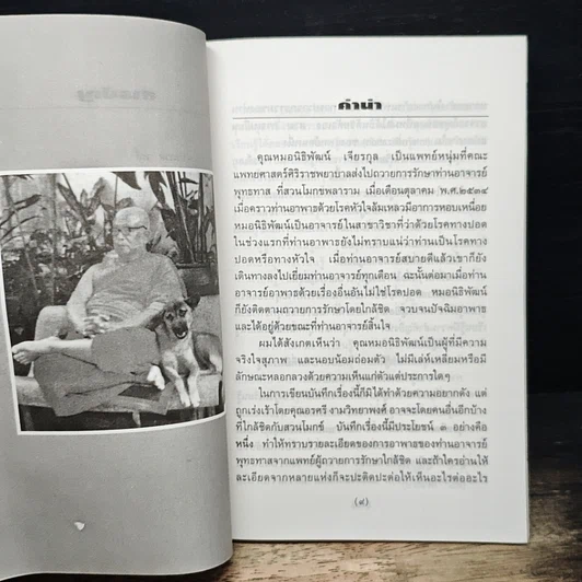 ท่านอาจารย์พุทธทาส : คนไข้ที่ผมได้รู้จัก รูปที่ 8