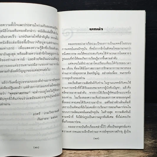 ท่านอาจารย์พุทธทาส : คนไข้ที่ผมได้รู้จัก รูปที่ 9