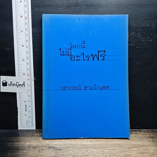 โลกนี้ไม่มีอะไรฟรี รูปที่ 1