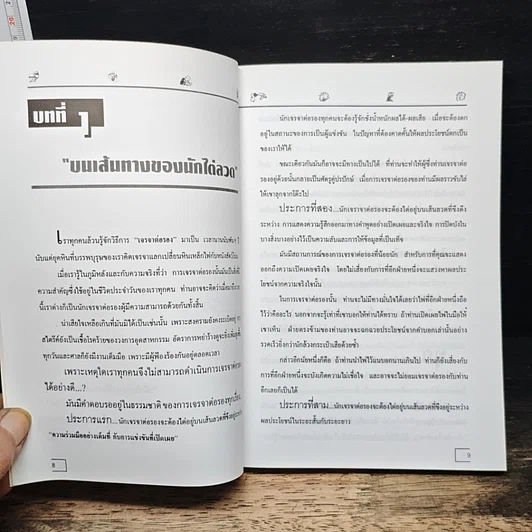 หนังสือ เจรจาแบบนักการทูต พูดแล้วมีกำไร รูปที่ 8