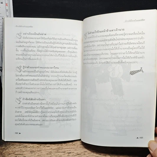 หนังสือ ก้าวให้ไกลในออฟฟิศ รูปที่ 9