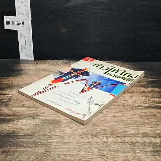 หนังสือ ก้าวให้ไกลในออฟฟิศ รูปที่ 4