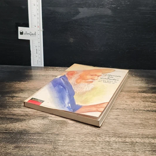 หนังสือ ปฏิวัติยุคสมัยด้วยฟางเส้นเดียว รูปที่ 4