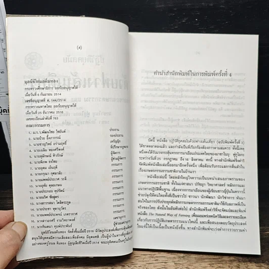 หนังสือ ปฏิวัติยุคสมัยด้วยฟางเส้นเดียว รูปที่ 7