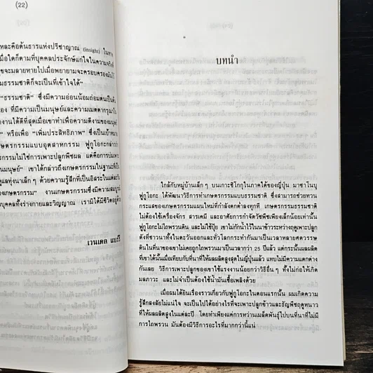 หนังสือ ปฏิวัติยุคสมัยด้วยฟางเส้นเดียว รูปที่ 8