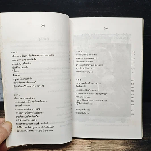 หนังสือ ปฏิวัติยุคสมัยด้วยฟางเส้นเดียว รูปที่ 10