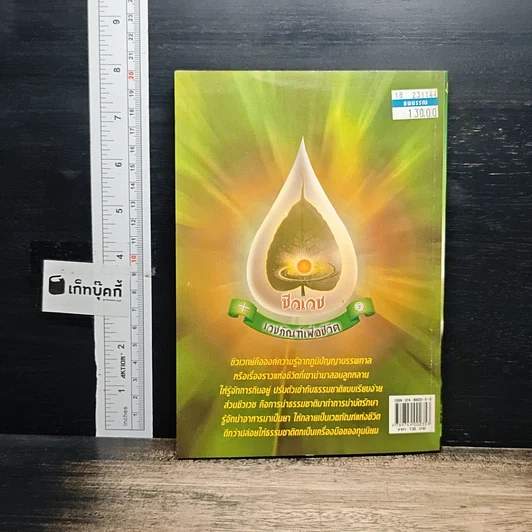 หนังสือ มหัศจรรย์แพทย์แผนไทย + ชีวเวทย์ รูปที่ 2