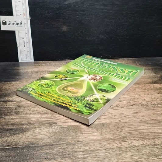 หนังสือ มหัศจรรย์แพทย์แผนไทย + ชีวเวทย์ รูปที่ 4