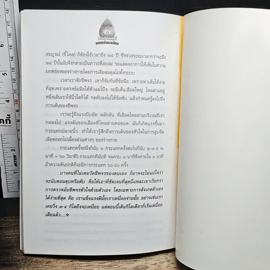 หนังสือ มหัศจรรย์แพทย์แผนไทย + ชีวเวทย์ รูปที่ 8