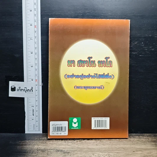 หนังสือ อุตตริมนุสสธรรมของ สมเด็จพระพุฒาจารย์ (โต) รูปที่ 2