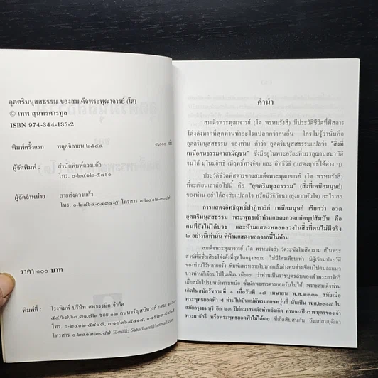 หนังสือ อุตตริมนุสสธรรมของ สมเด็จพระพุฒาจารย์ (โต) รูปที่ 6