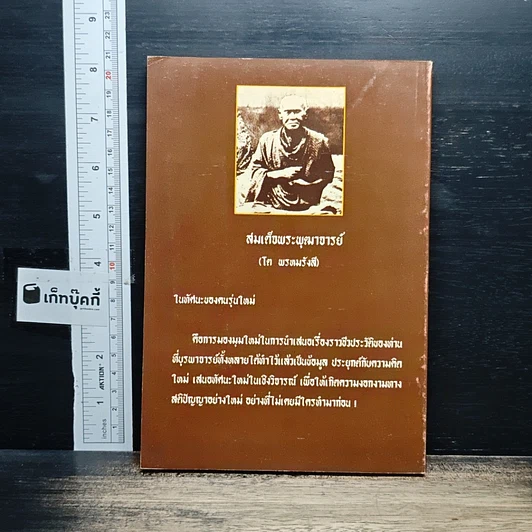 หนังสือ สมเด็จพระพุฒาจารย์ (โต พรหมรังสี) รูปที่ 2