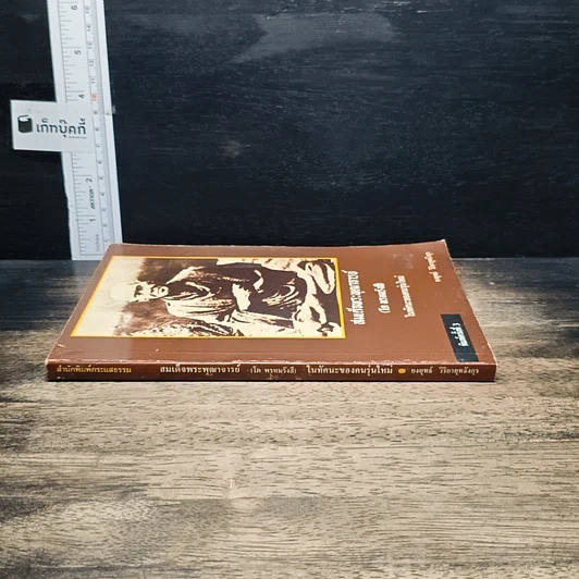 หนังสือ สมเด็จพระพุฒาจารย์ (โต พรหมรังสี) รูปที่ 3