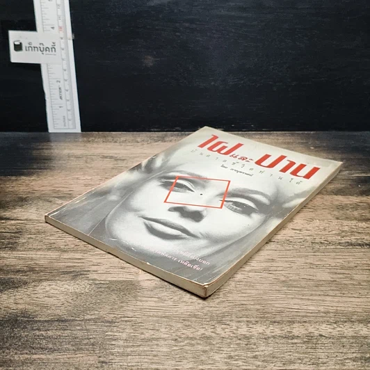 หนังสือ ไฝและปาน บันดาลชีวิตท่านได้ รูปที่ 4