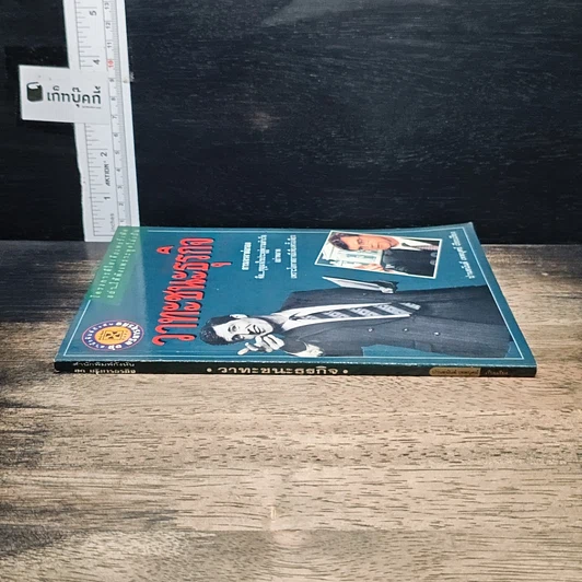 หนังสือ วาทะชนะธุรกิจ รูปที่ 3