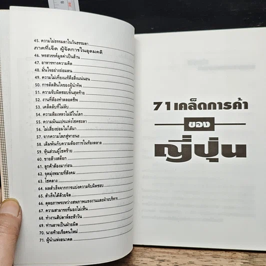 หนังสือ 71 เคล็ดการค้าของญี่ปุ่น รูปที่ 8