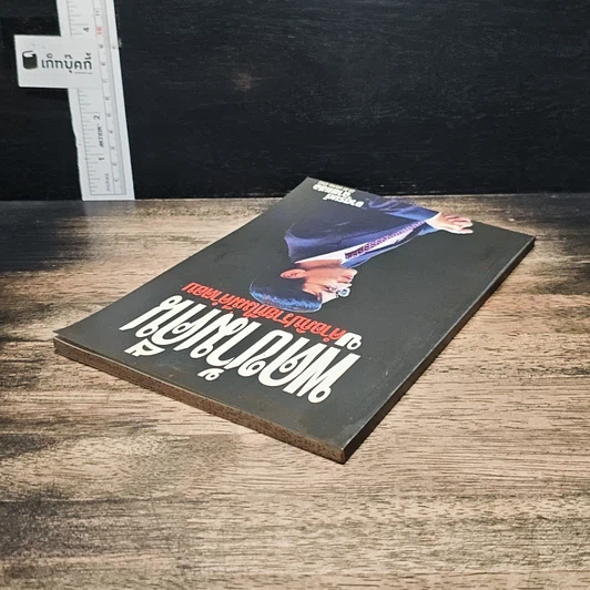 หนังสือ พูดข้ามคืน กับคำอภิปรายที่ไม่มีคำตอบ รูปที่ 5