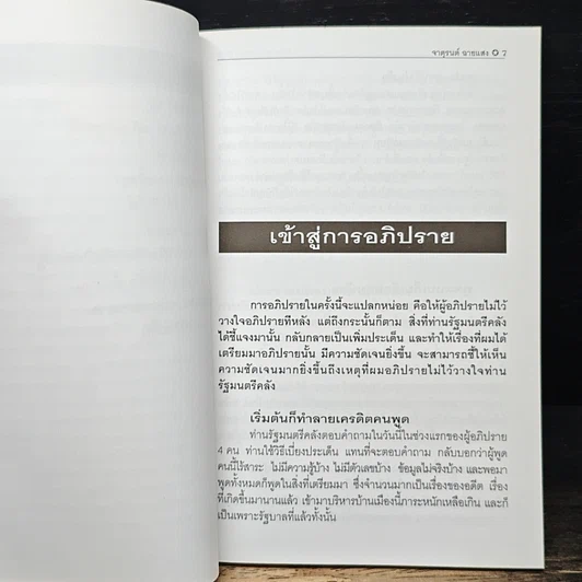 หนังสือ พูดข้ามคืน กับคำอภิปรายที่ไม่มีคำตอบ รูปที่ 8