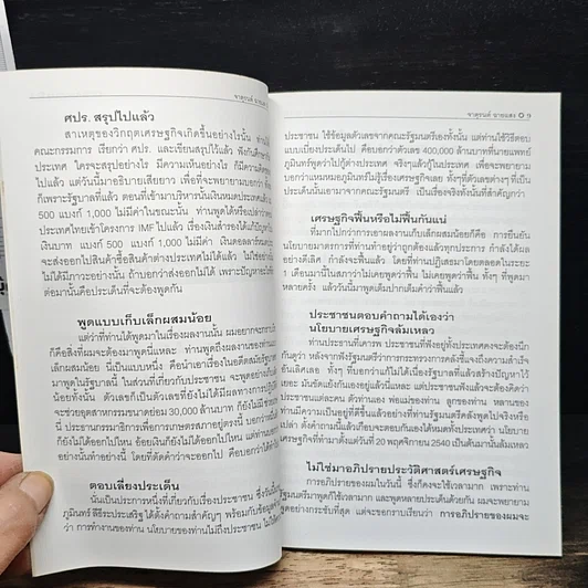หนังสือ พูดข้ามคืน กับคำอภิปรายที่ไม่มีคำตอบ รูปที่ 9