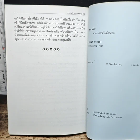 หนังสือ พูดข้ามคืน กับคำอภิปรายที่ไม่มีคำตอบ รูปที่ 10