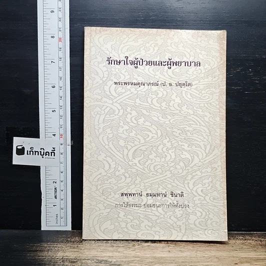 รักษาใจผู้ป่วยและผู้พยาบาล รูปที่ 1