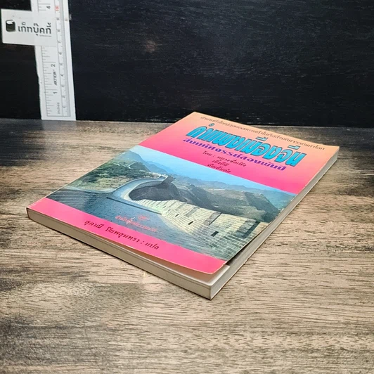 หนังสือ กำแพงเมืองจีน สิ่งมหัศจรรย์สองพันปี รูปที่ 4