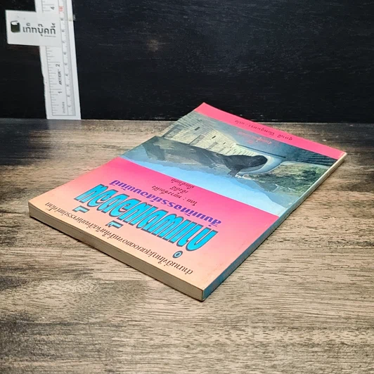 หนังสือ กำแพงเมืองจีน สิ่งมหัศจรรย์สองพันปี รูปที่ 5