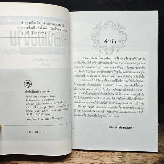 หนังสือ กำแพงเมืองจีน สิ่งมหัศจรรย์สองพันปี รูปที่ 6