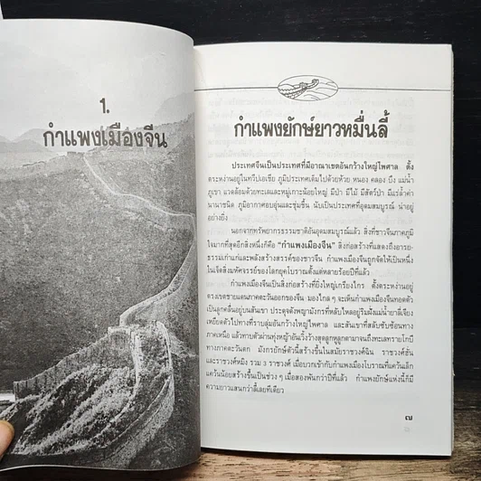 หนังสือ กำแพงเมืองจีน สิ่งมหัศจรรย์สองพันปี รูปที่ 7