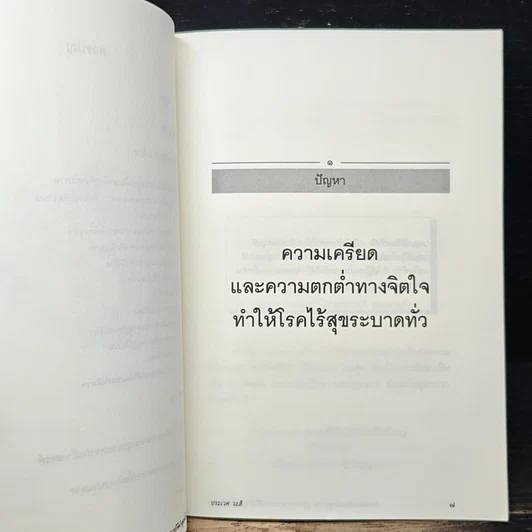 หนังสือ การพัฒนาจิตเพื่อสุขภาพ สู่สุขภาวะ จากการมีจิตใจสูงทั้งประเทศ รูปที่ 8