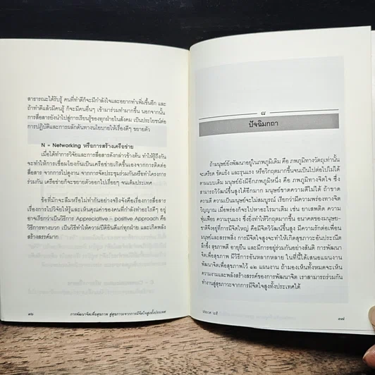 หนังสือ การพัฒนาจิตเพื่อสุขภาพ สู่สุขภาวะ จากการมีจิตใจสูงทั้งประเทศ รูปที่ 9