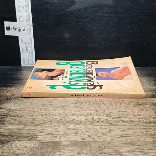 หนังสือ สร้างผิวแสนสวย รูปที่ 3