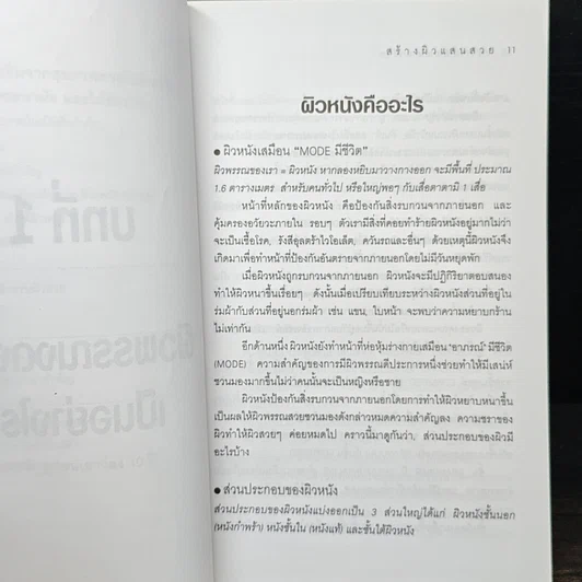 หนังสือ สร้างผิวแสนสวย รูปที่ 10