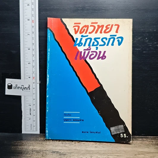 หนังสือ จิตวิทยา นักธุรกิจ เพื่อน รูปที่ 1