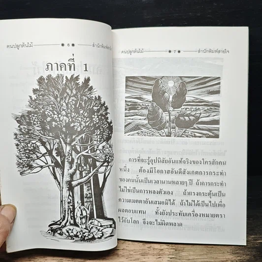 หนังสือ คนปลูกต้นไม้ รูปที่ 8