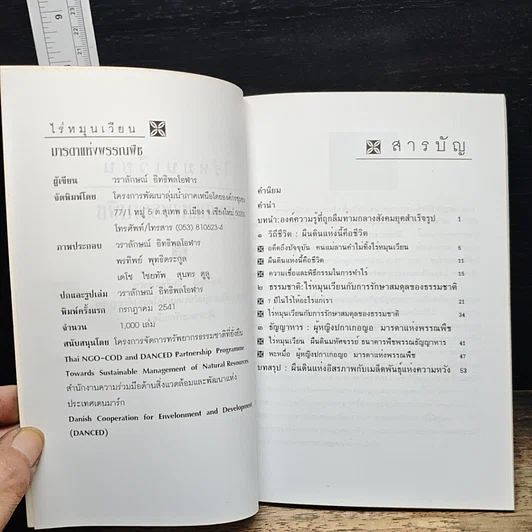 หนังสือ ไร่หมุนเวียน : มารดาแห่งพรรณพืช รูปที่ 6